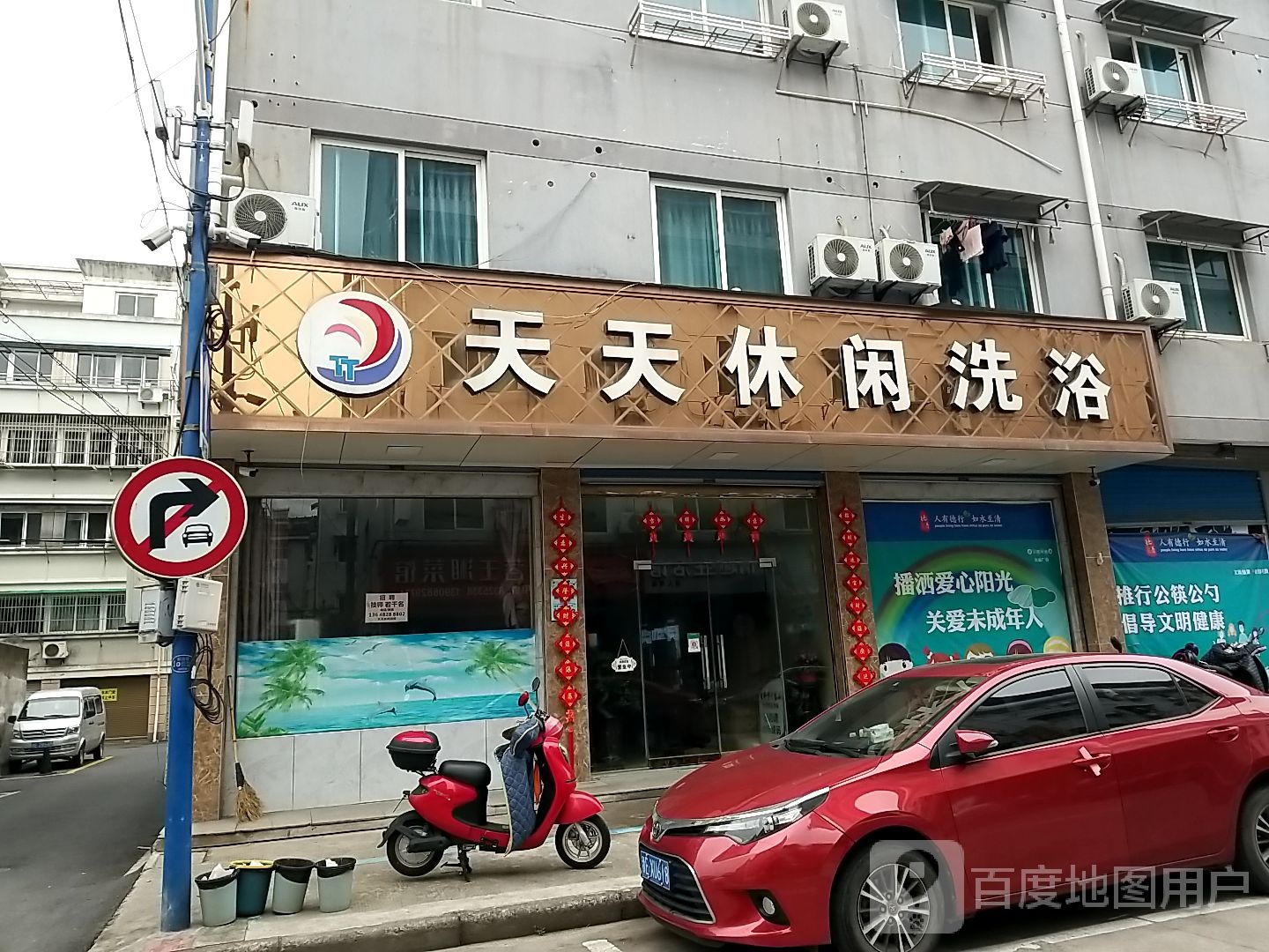 天天休闲都浴场(石北巷店)