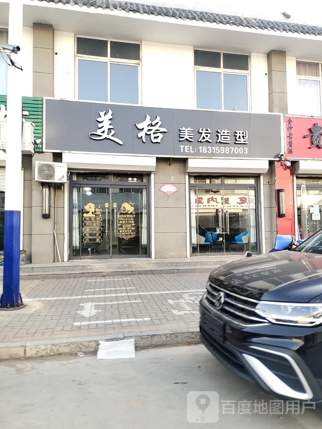 美格美发造型