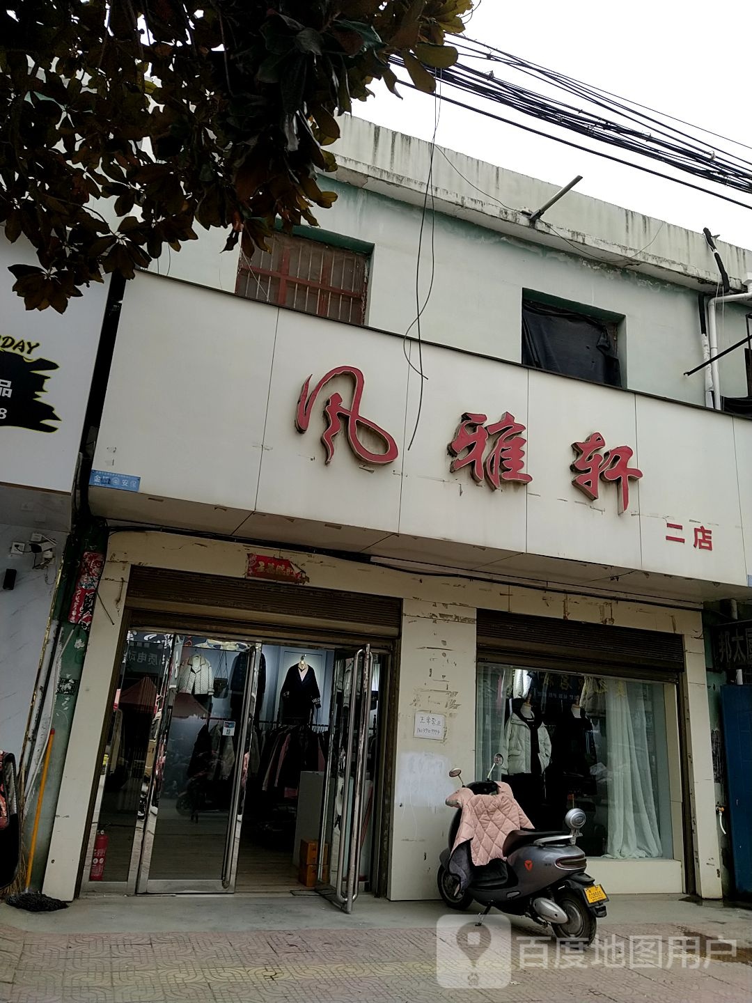 镇平县石佛寺镇风雅轩(二店)