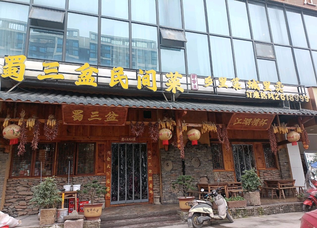 蜀三盆民间菜(江山丽景四区店)