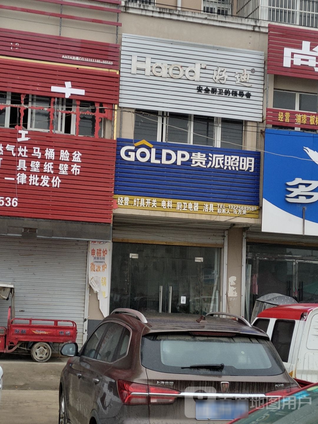 好迪(工业大道店)
