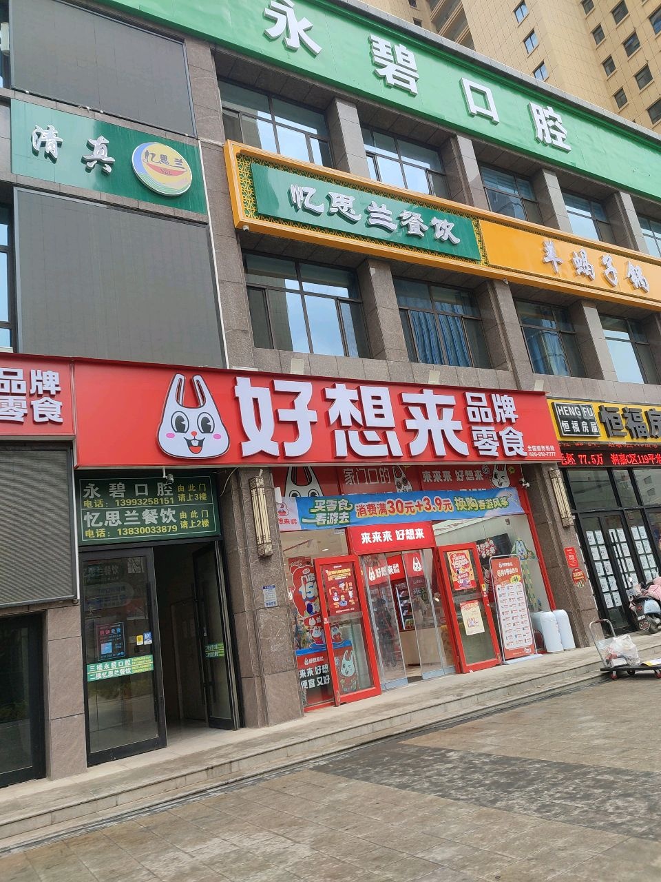 清真忆思兰餐饮