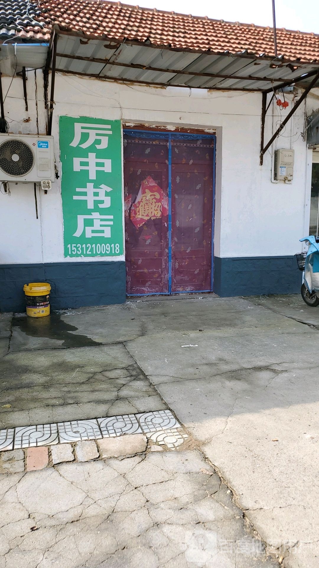 厉中眼镜店