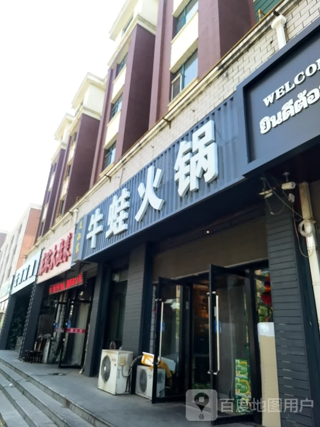 牛娃活锅(辽源店)