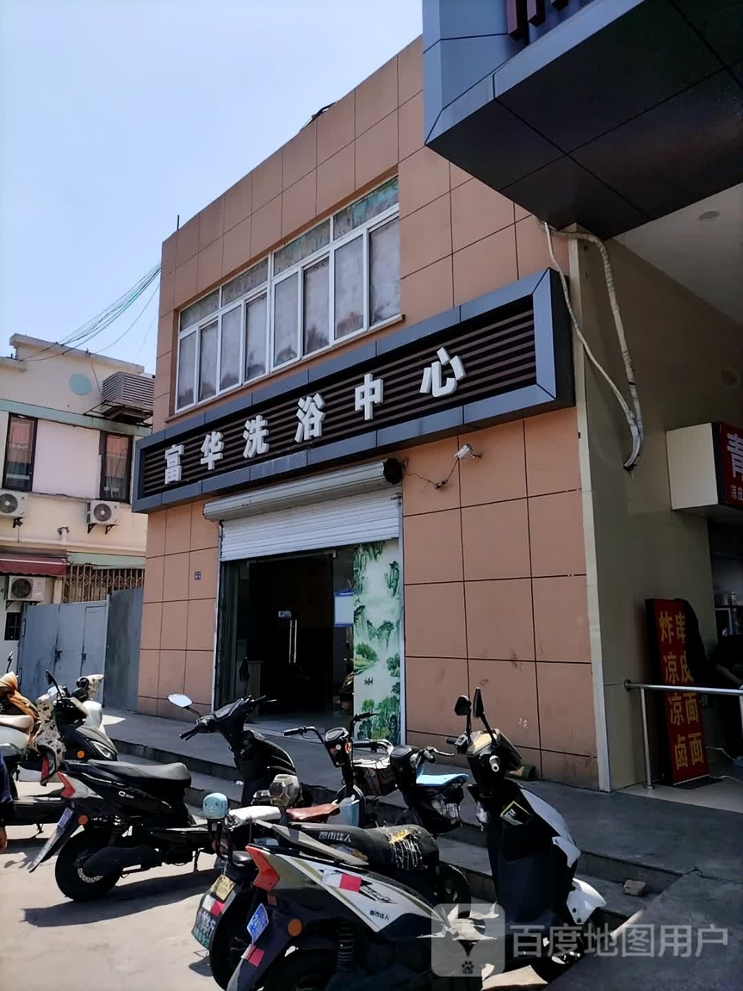 华富娄枪洗浴中心