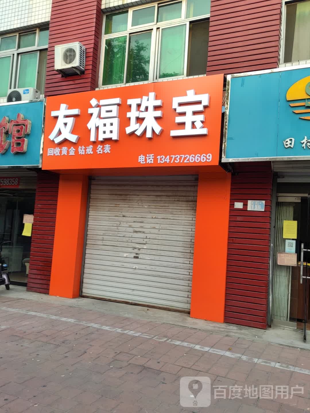 友福珠宝