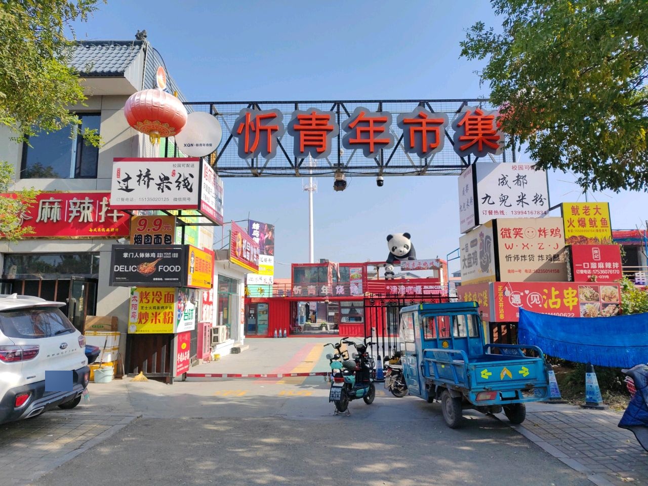 忻青年市集
