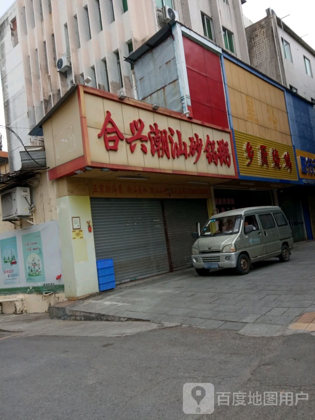 合兴潮汕砂锅粥