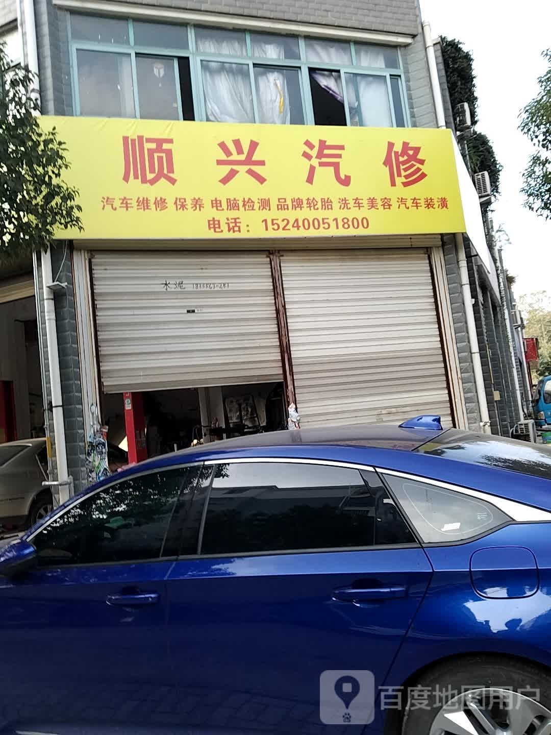顺兴汽修