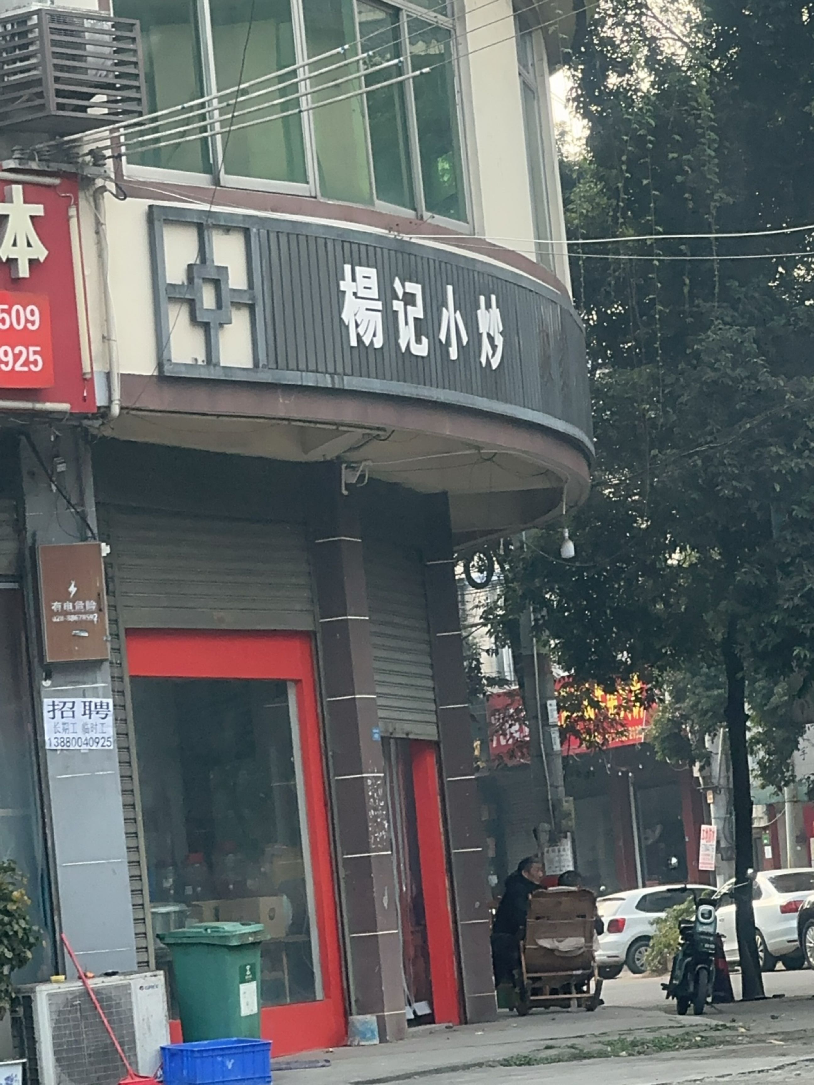 杨记小炒