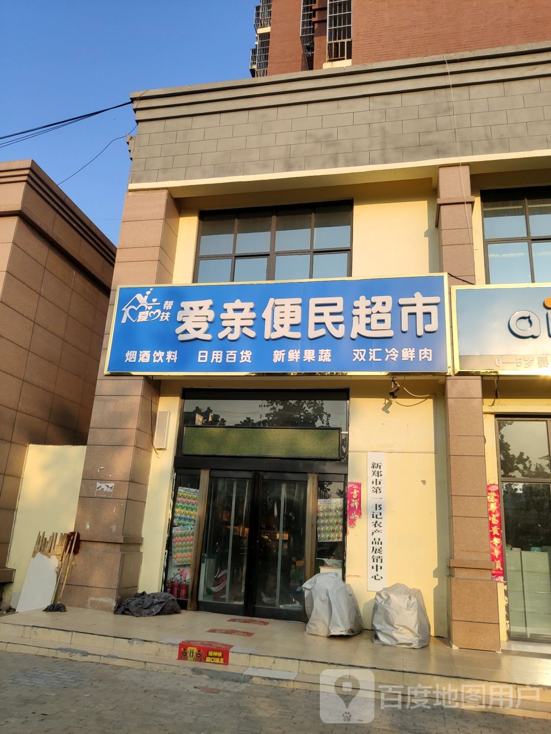 新郑市辛店镇爱亲便民超市