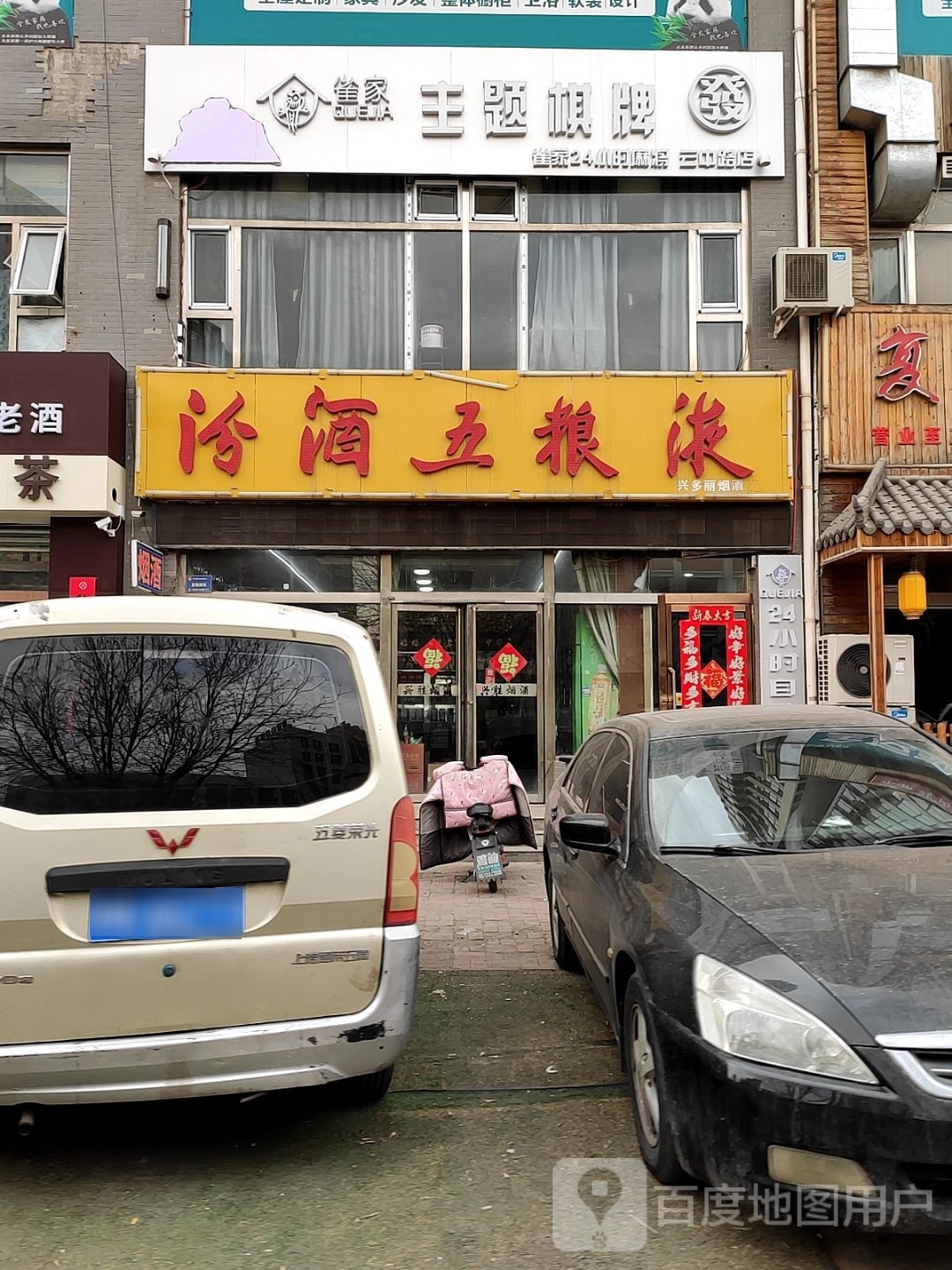 承雀葆家主题棋牌(云中路店)