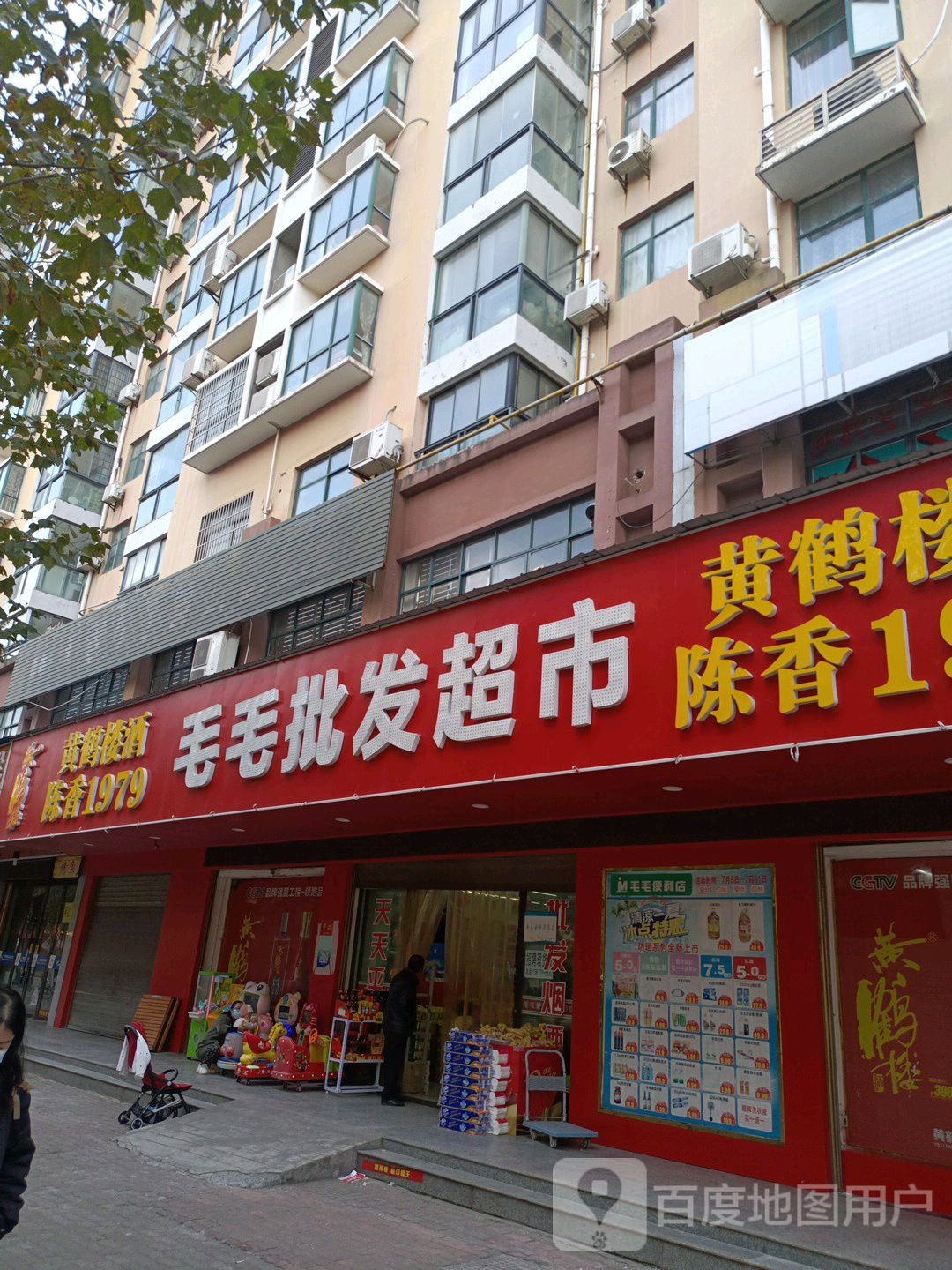 毛毛批发超市。(东风路店)