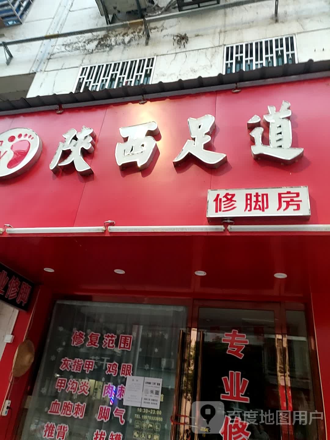 陕西足道修脚房