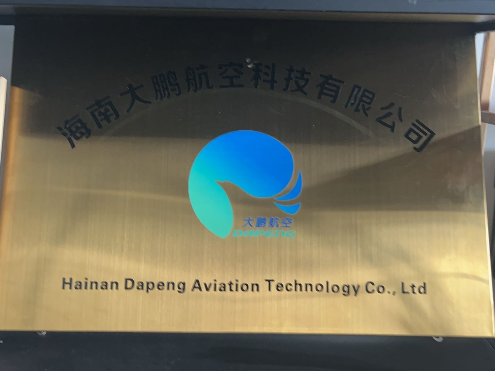 海南大鹏航空科技有限公司