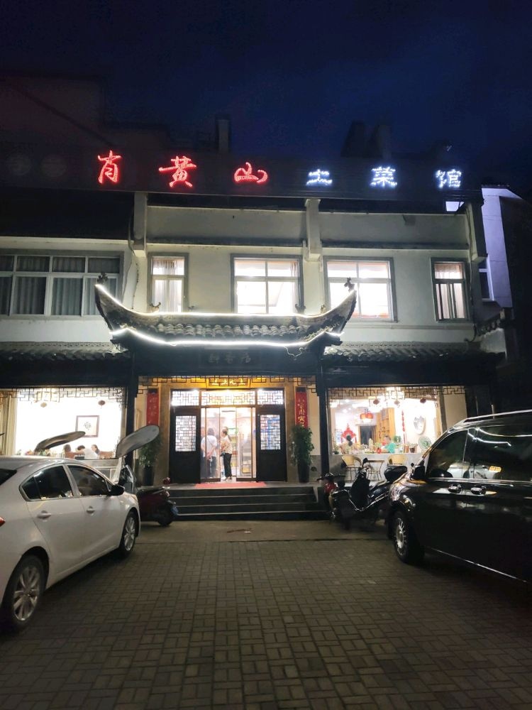 肖黄山土菜馆环境
