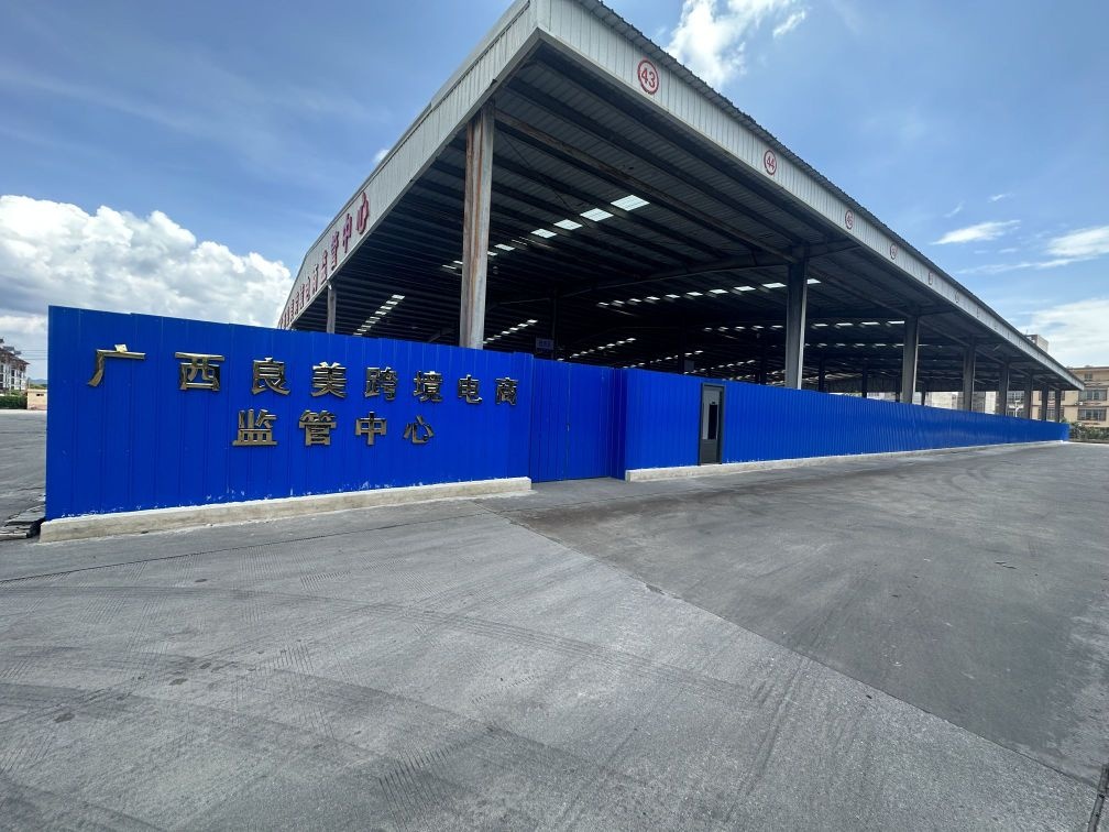 广西良美跨境电商监管中心