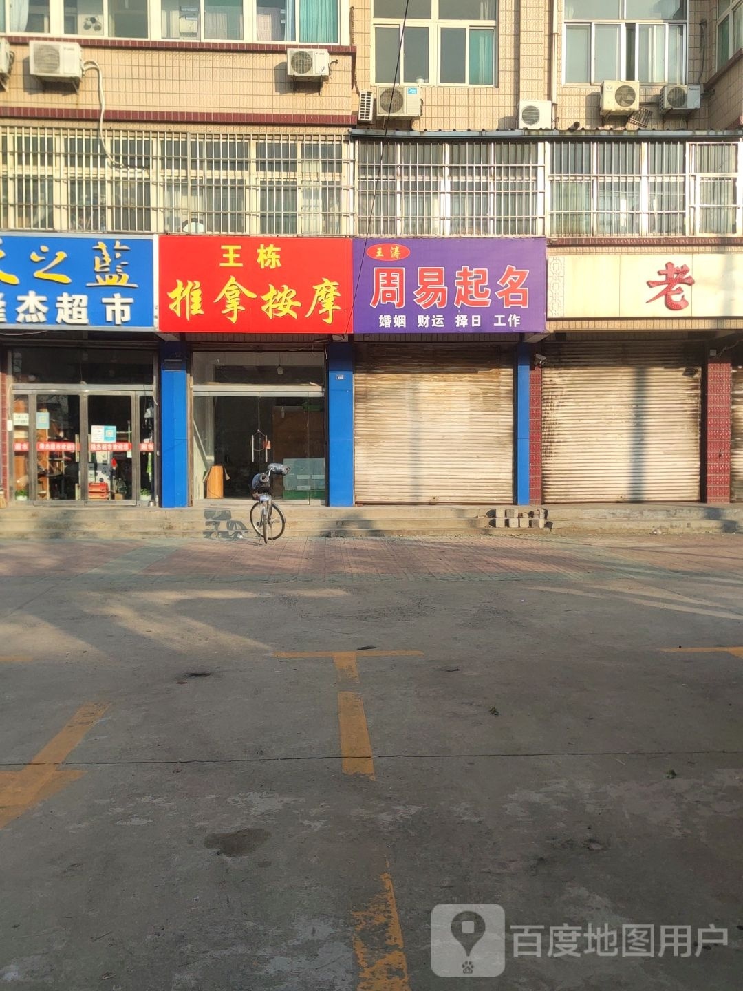 王栋推拿按摩