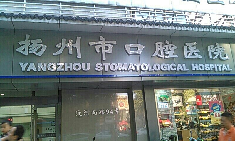 扬州市口腔医院(汶河南路院区)