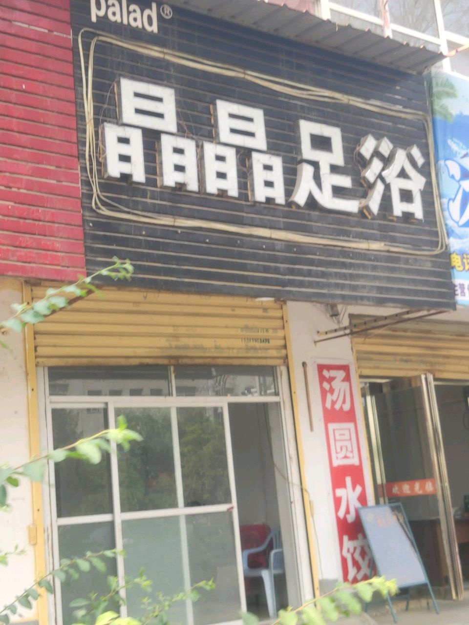 晶晶足浴(中华大道店)