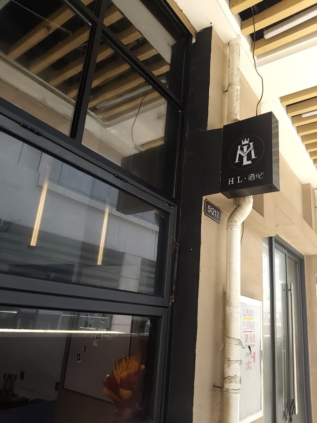 HL酒吧·清吧(远大购物中心店)