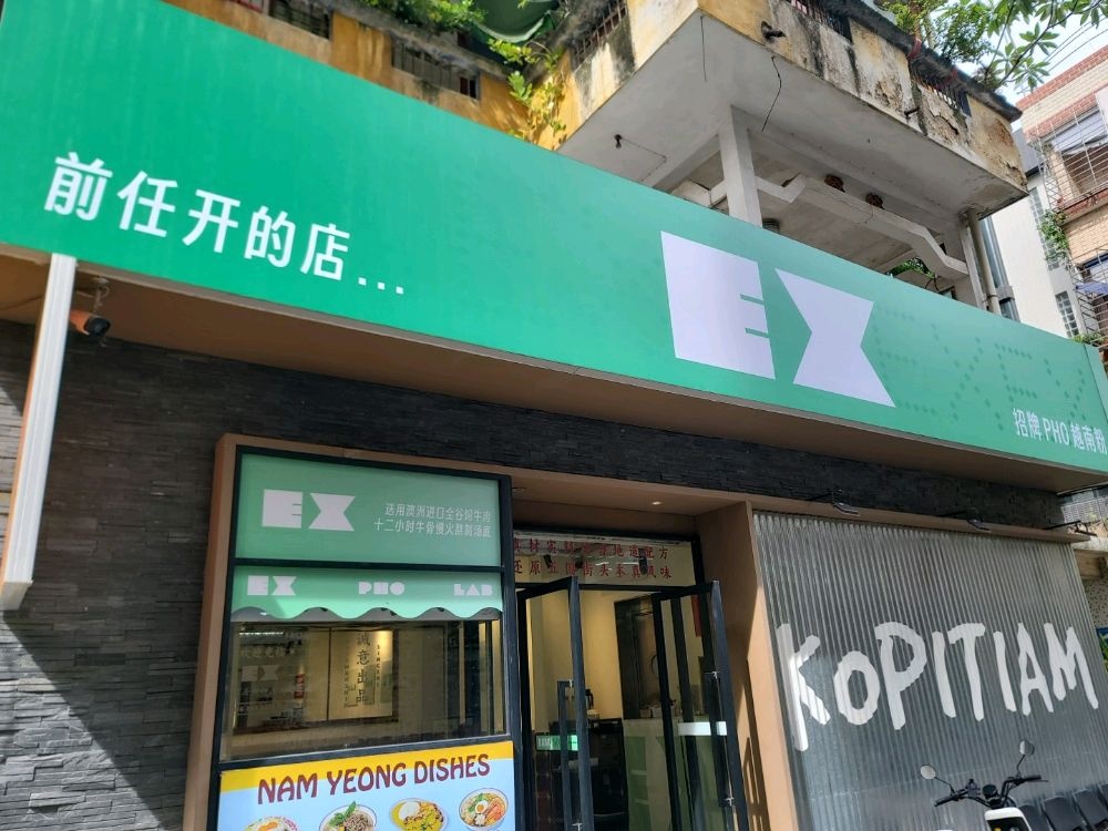 前任开的店EX招牌pho越南粉