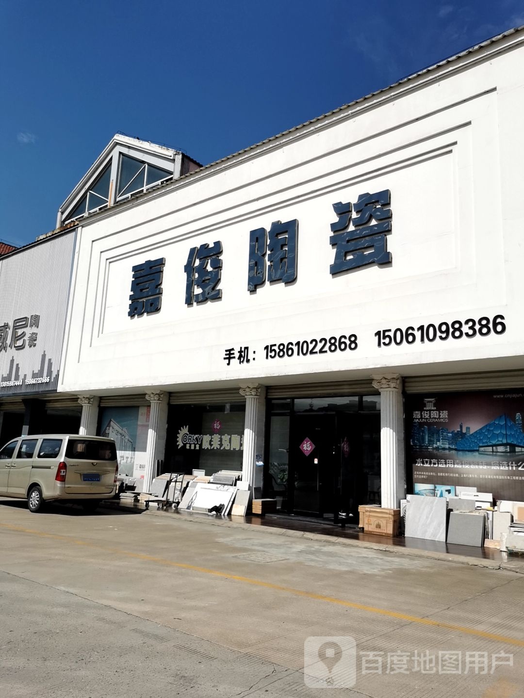 嘉俊陶瓷(盐靖高速店)