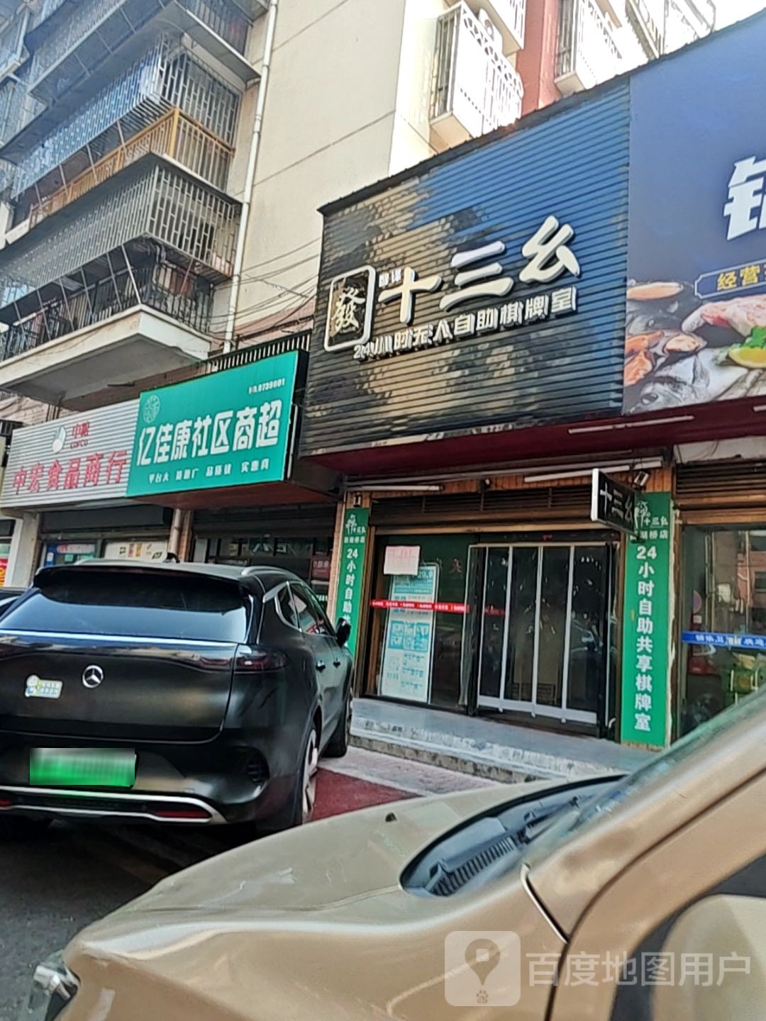 十三幺·自助棋牌室(西湖桥店)