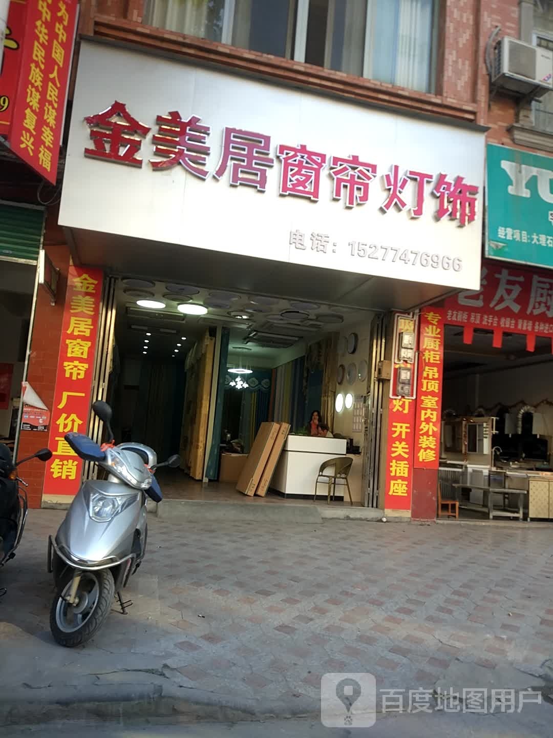 金美居窗帘灯饰