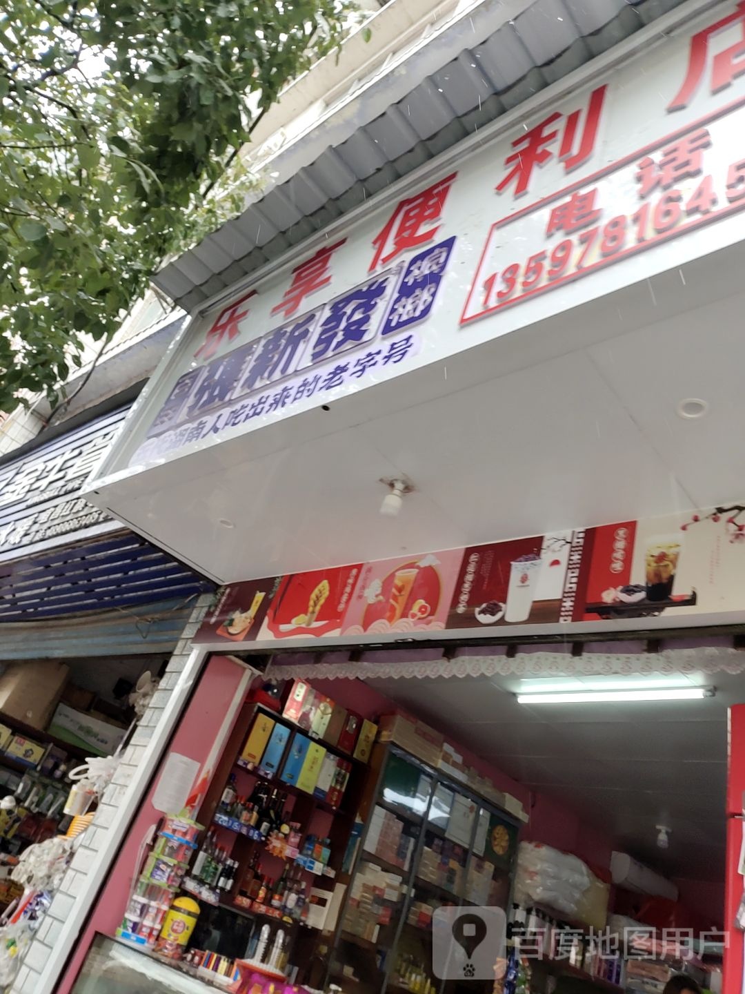 乐翔便利店(学院路店)