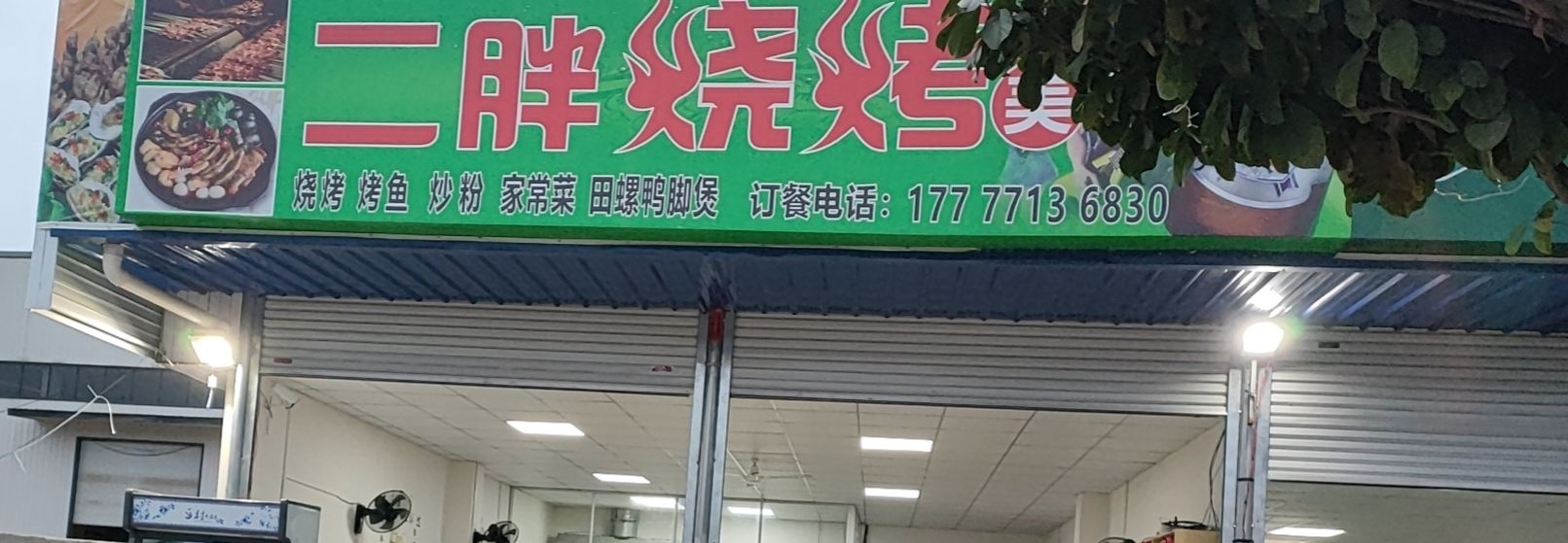 二胖烧烤美食
