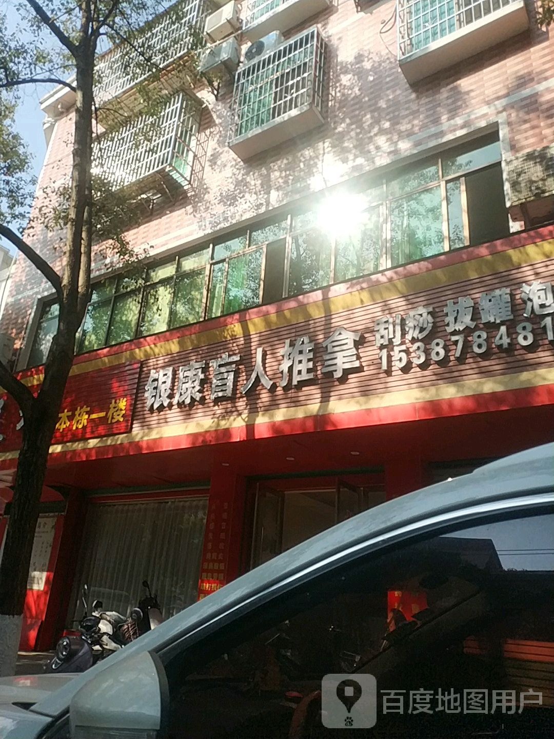 银康盲行推拿