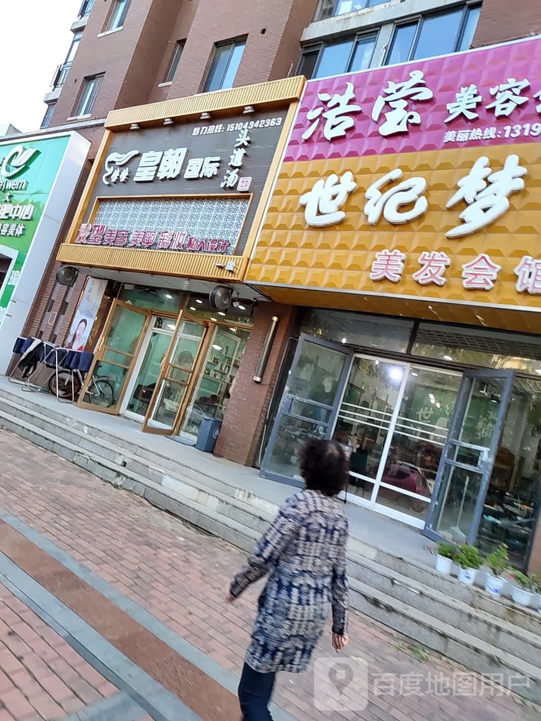 皇朝国际头路汤