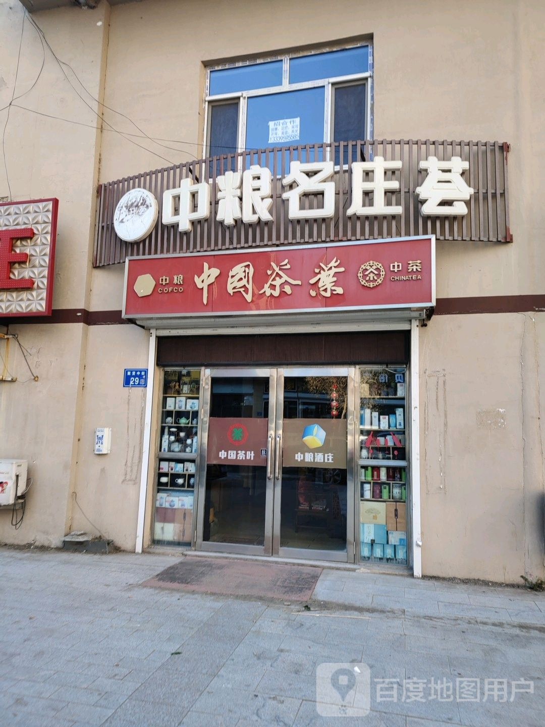 中国茶业(华北路店)