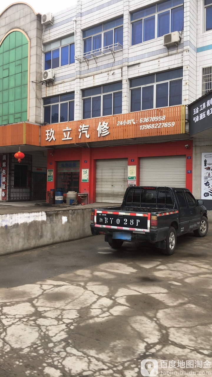 玖立汽修