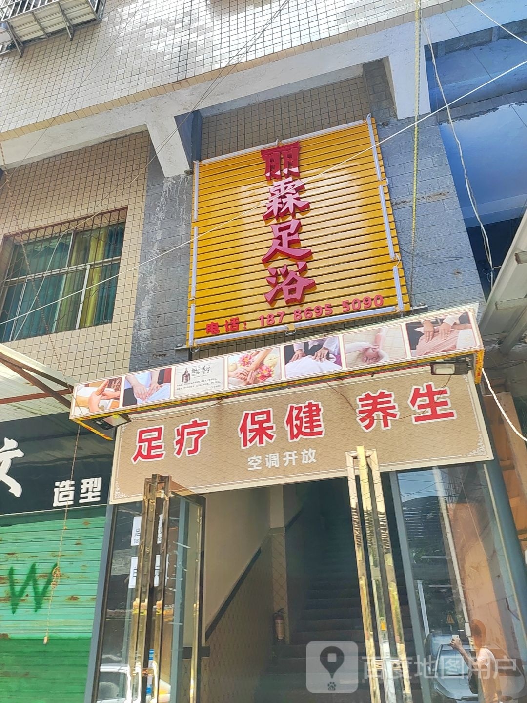 丽霖足浴