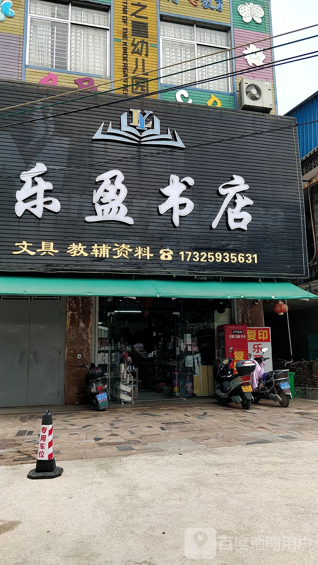 乐盈书店