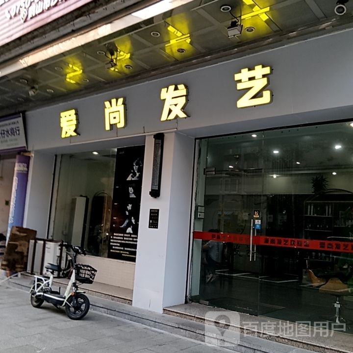 爱尚发艺(坚美广场店)