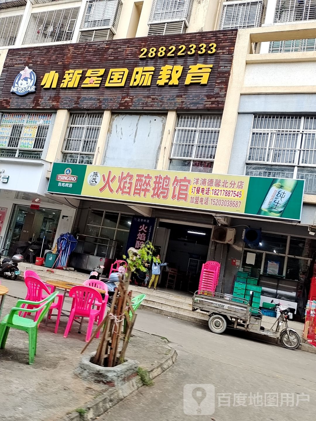 火焰醉鹅馆(德馨花园北区店)