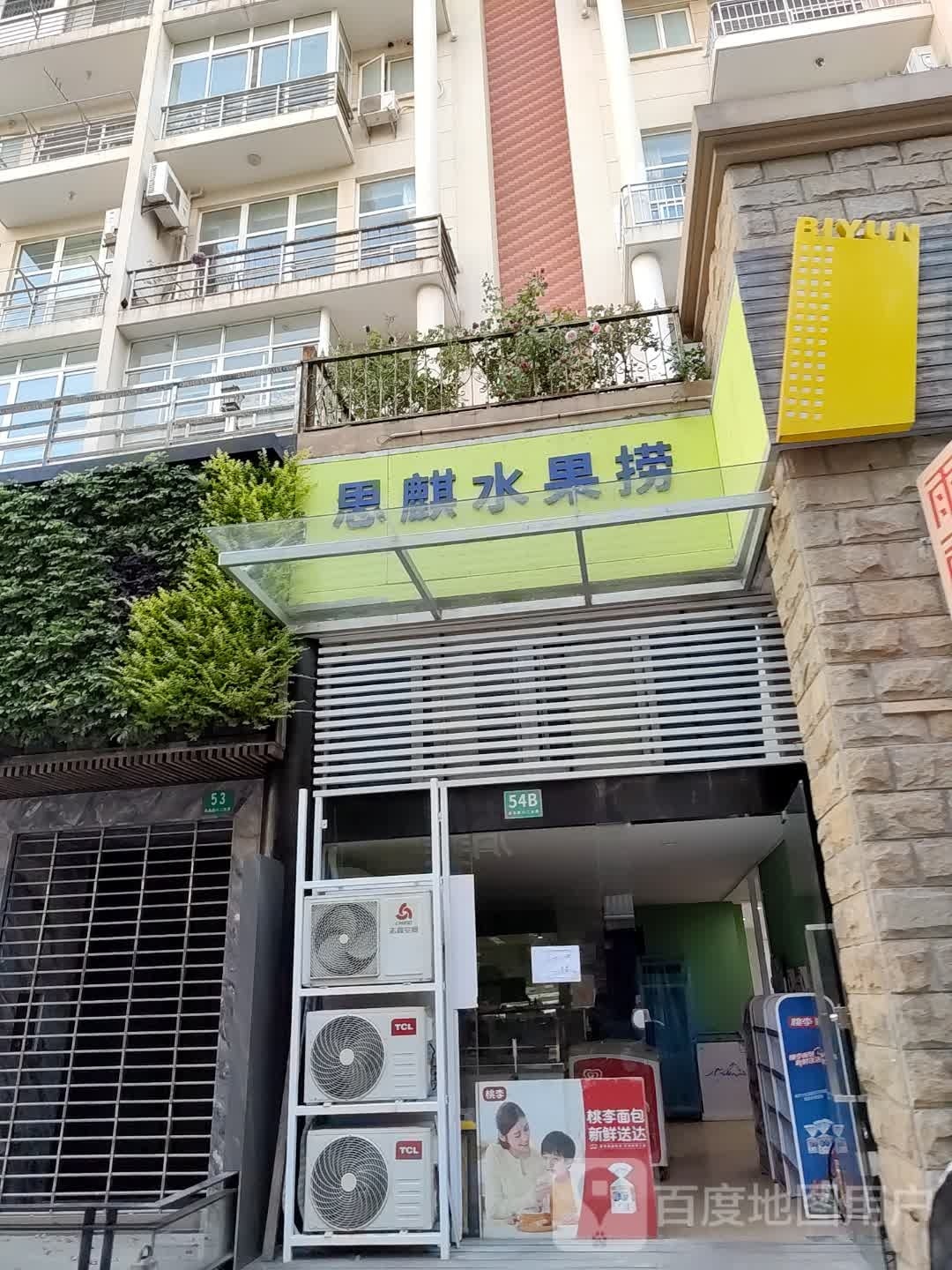 思麒水果捞(炒酸奶·碧云新天地店)