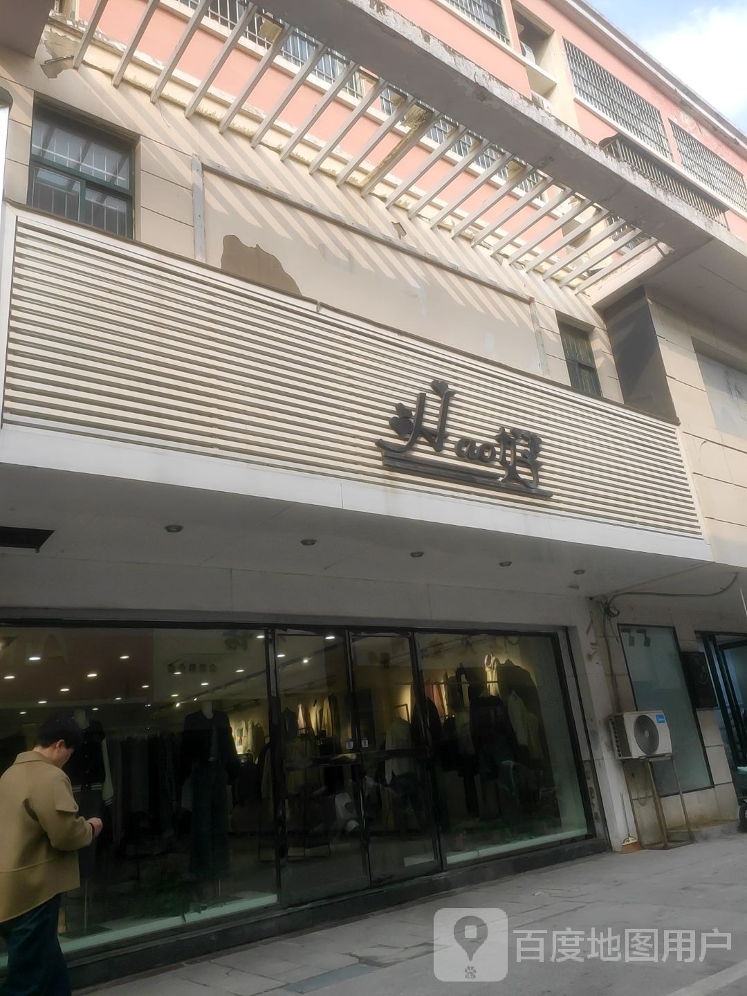 好
