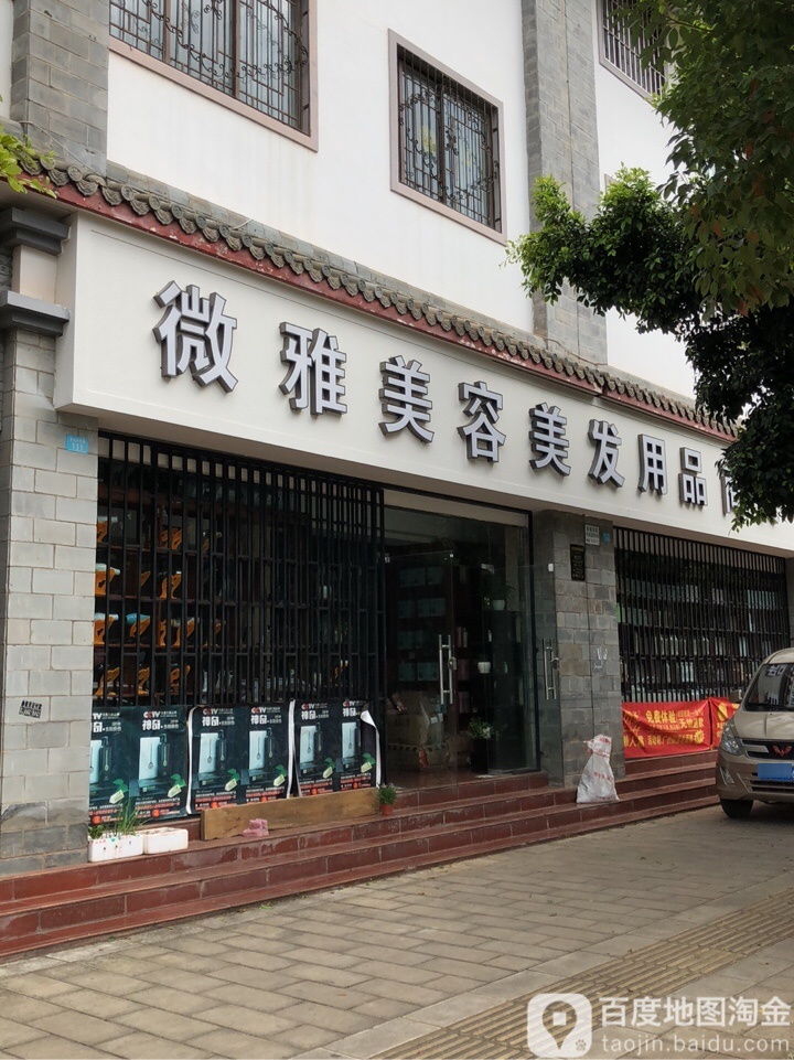 微雅美容美发用品商城