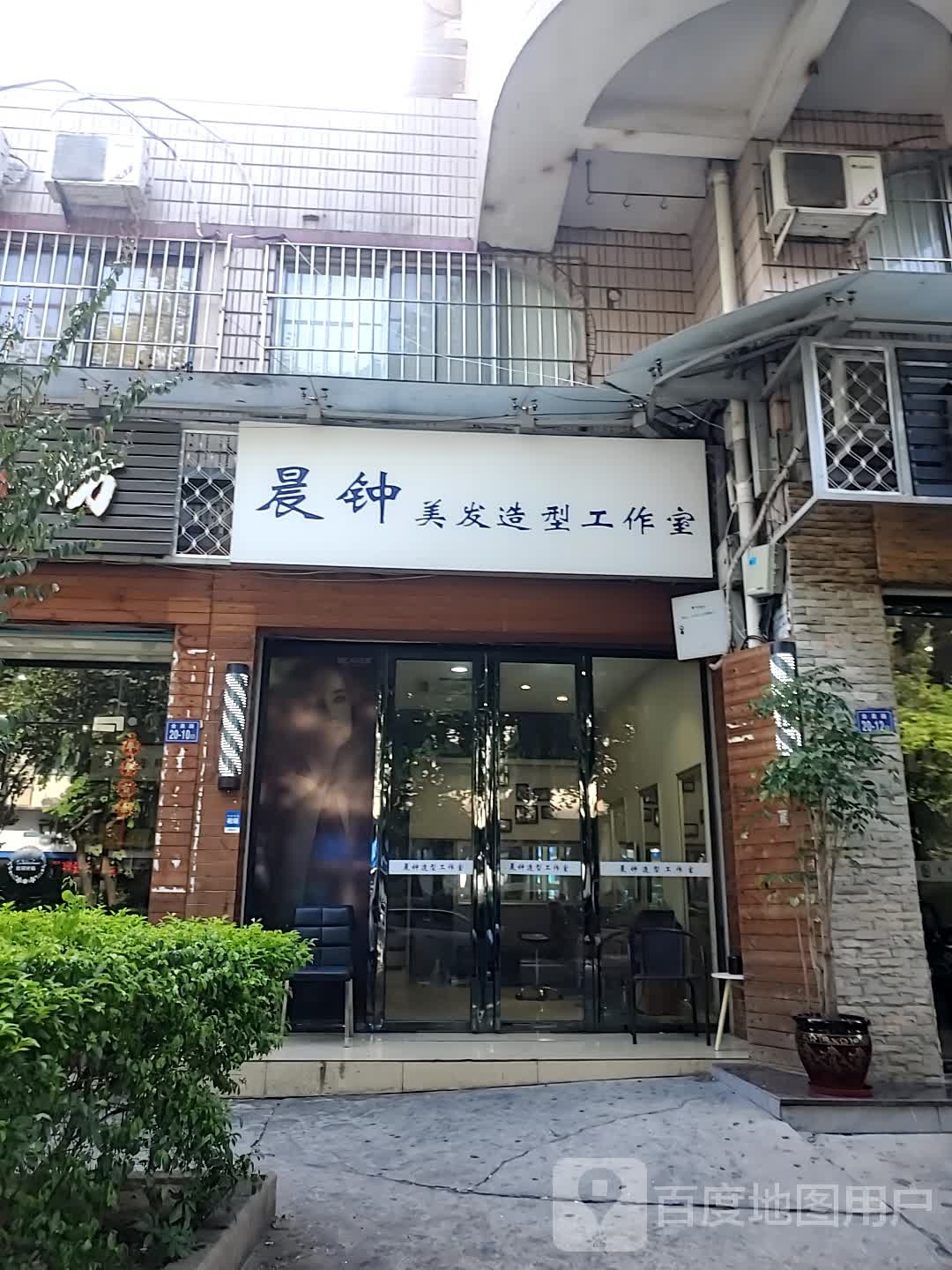 晨钟美发号造型工作室(馨泉公寓店)