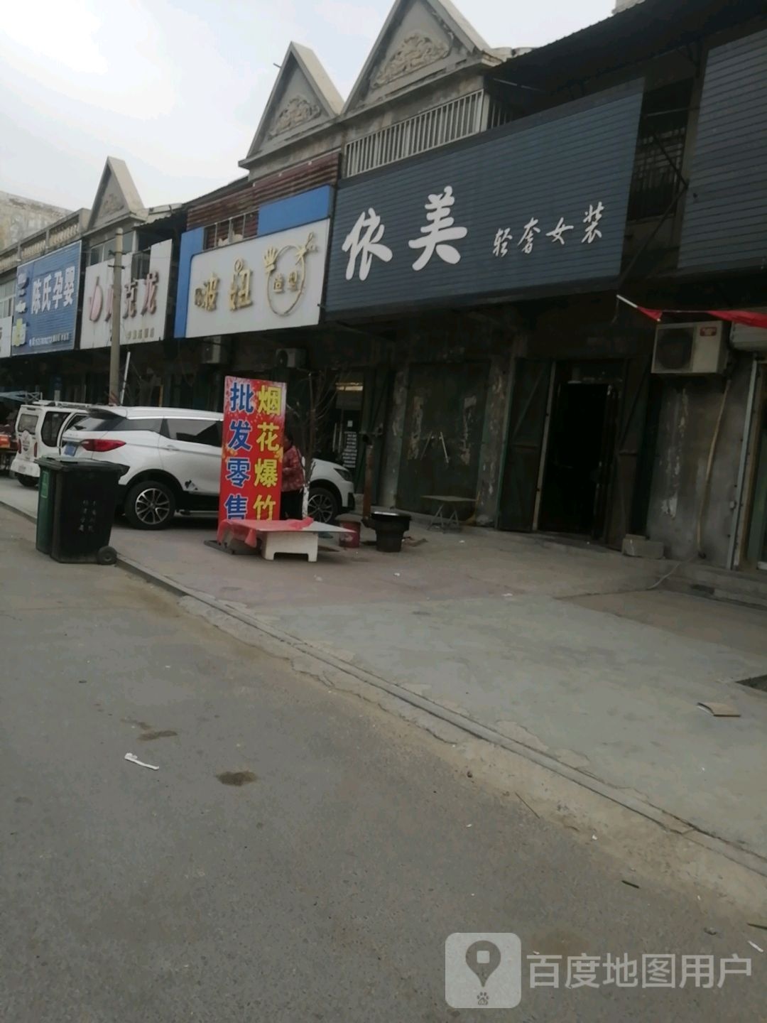 啵妞造型
