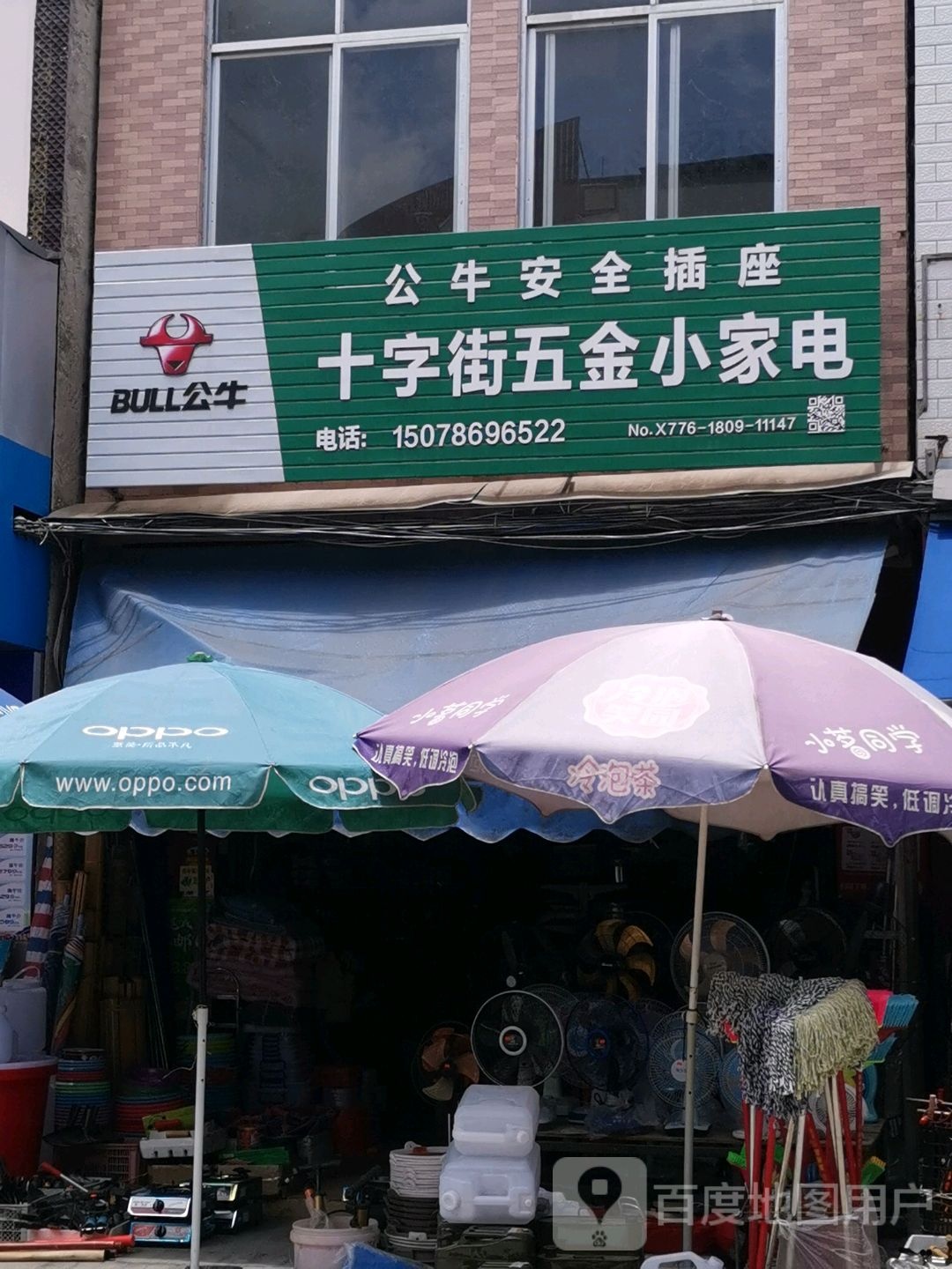 十字街五金小家电