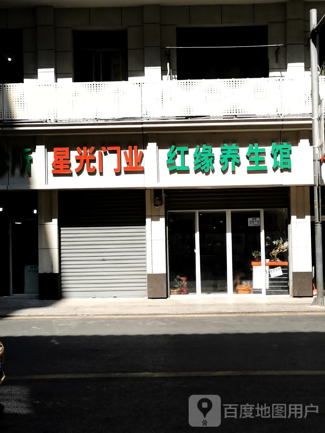 红缘养生馆