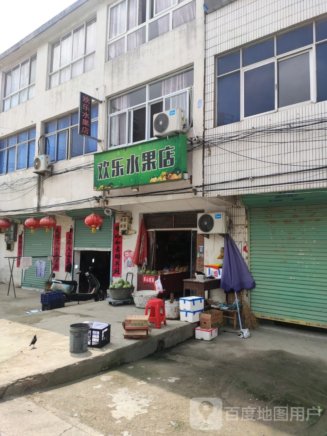 欢乐水果店