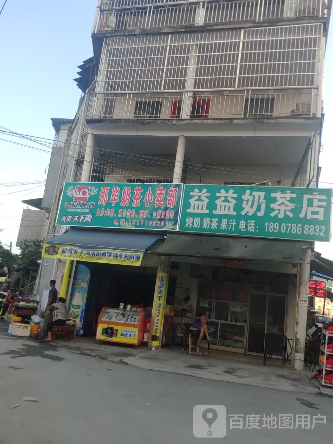 那毕奶茶店小卖部
