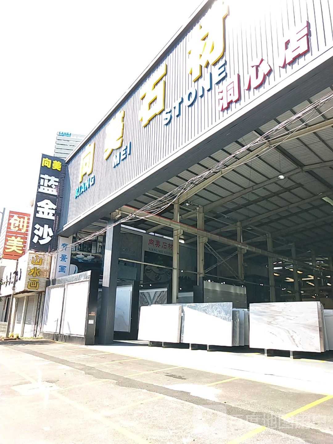 云浮市向美石材有限公司