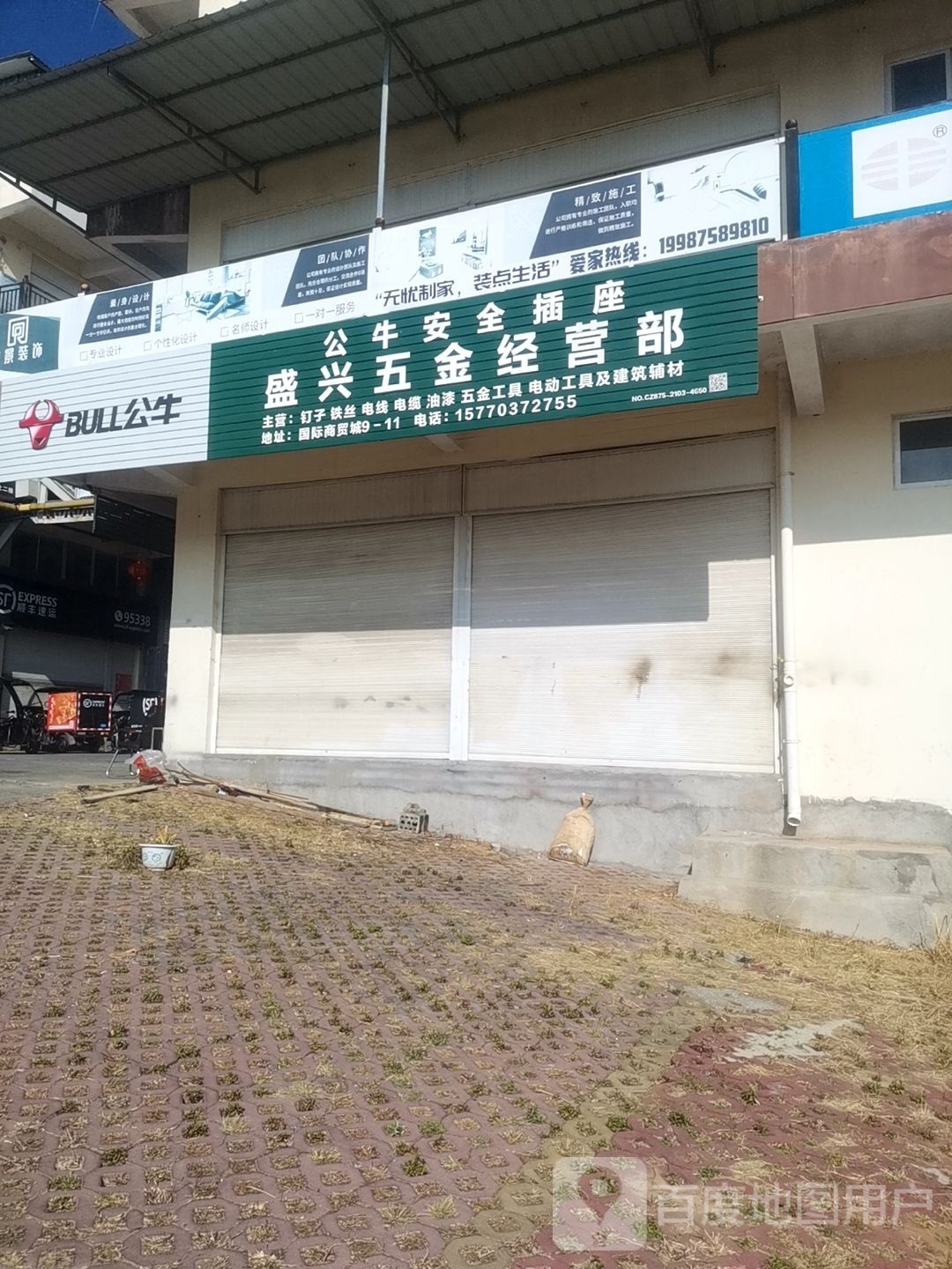 盛兴五金经营部